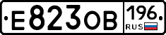 Е823ОВ196 - 