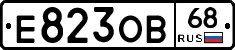 Е823ОВ68 - 