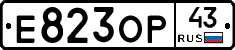 Е823ОР43 - 