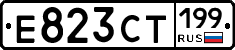 Е823СТ199 - 