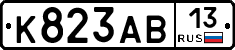 К823АВ13 - 