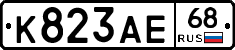 К823АЕ68 - 