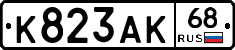 К823АК68 - 