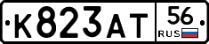 К823АТ56 - 