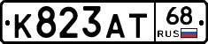 К823АТ68 - 