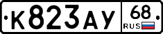 К823АУ68 - 