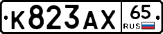 К823АХ65 - 