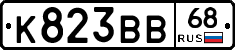 К823ВВ68 - 