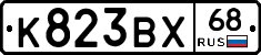 К823ВХ68 - 
