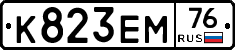 К823ЕМ76 - 