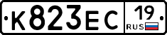 К823ЕС19 - 