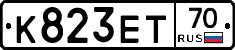 К823ЕТ70 - 