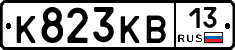 К823КВ13 - 