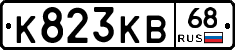 К823КВ68 - 