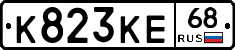 К823КЕ68 - 