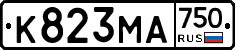 К823МА750 - 