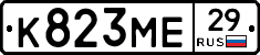 К823МЕ29 - 