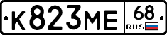 К823МЕ68 - 
