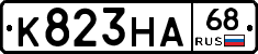 К823НА68 - 