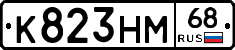 К823НМ68 - 