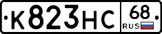 К823НС68 - 