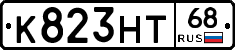 К823НТ68 - 