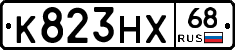К823НХ68 - 