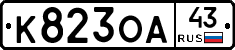 К823ОА43 - 