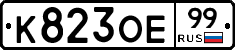 К823ОЕ99 - 