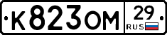 К823ОМ29 - 