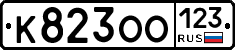 К823ОО123 - 