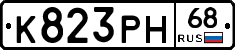 К823РН68 - 