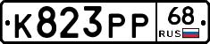 К823РР68 - 