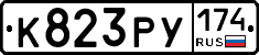 К823РУ174 - 
