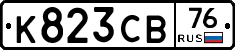 К823СВ76 - 