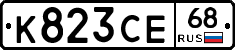 К823СЕ68 - 