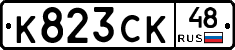 К823СК48 - 