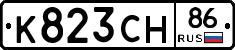 К823СН86 - 