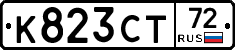 К823СТ72 - 