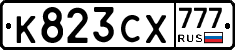 К823СХ777 - 