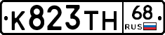 К823ТН68 - 