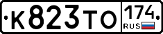 К823ТО174 - 