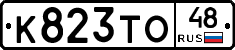 К823ТО48 - 