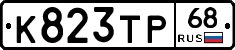 К823ТР68 - 