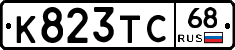 К823ТС68 - 