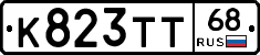 К823ТТ68 - 