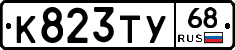 К823ТУ68 - 