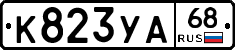 К823УА68 - 