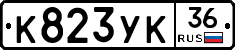 К823УК36 - 