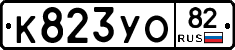 К823УО82 - 